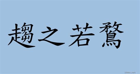 趨之若騖意思|< 趨之若鶩 : ㄑㄩ ㄓ ㄖㄨㄛˋ ㄨˋ >辭典檢視